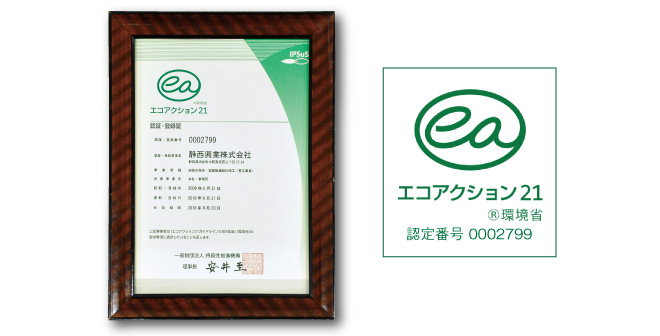 エコアクション21認証・登録証とロゴ