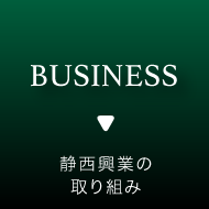 静西興業の取り組み