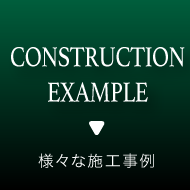 様々な施工事例