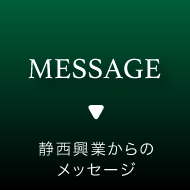 静西興業からのメッセージ